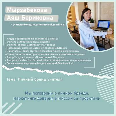 Правила жизни учителя: Аяш Мырзабекова, автор телеграмканала «Проактивный педагог»