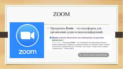 Zoom — программа для проведения онлайнуроков английского: За и против