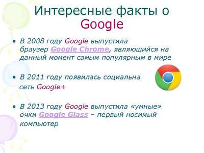 Интересные факты о Гугл