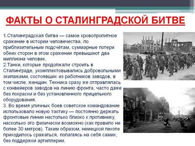 Сталинградская битва - интересные факты