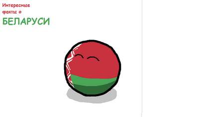 Интересные факты о Белоруссии