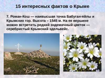 Интересные факты о Крыме