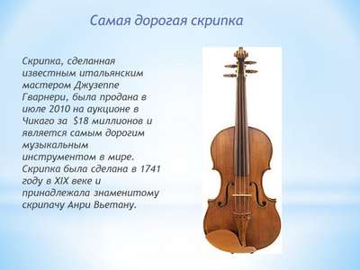 Интересные факты о скрипке