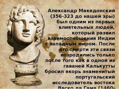 Интересные факты об Александре Македонском