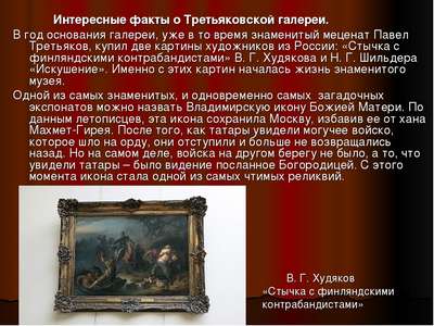 Интересные факты о Третьяковской галерее
