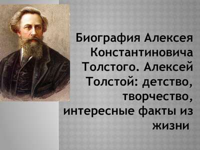 Интересные факты об Алексее Константиновиче Толстом