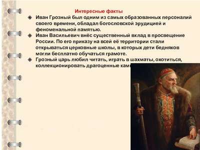 Интересные факты о Иване Грозном