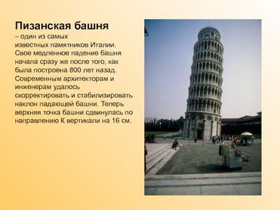Интересные факты о пизанской башне