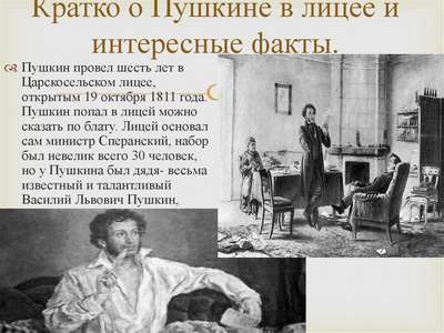 Интересные факты о лицейских годах Пушкина