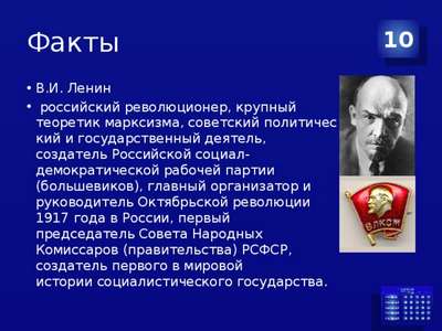 Интересные факты о Ленине