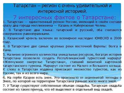 Интересные факты о Татарстане