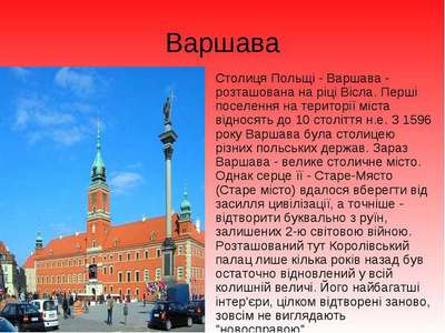 Интересные факты о Варшаве