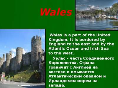 Интересные факты об Уэльсе