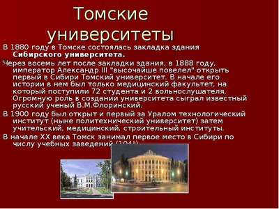 Интересные факты о Томске