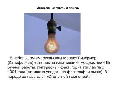 Интересные факты о лампе накаливания