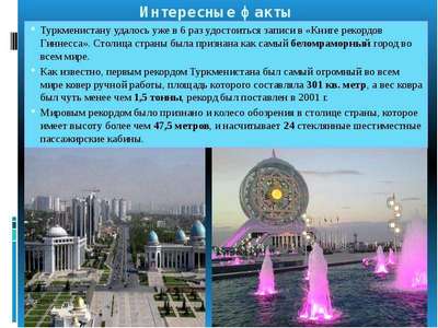 Интересные факты о Туркменистане