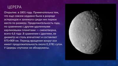 Интересные факты об астероиде Церера
