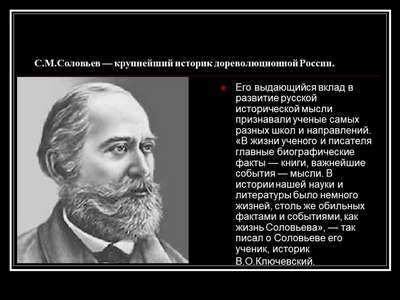 Интересные факты о Соловьеве Сергее Михайловиче