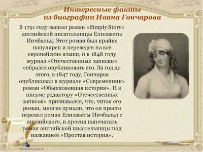 Интересные факты из биографии Гончарова