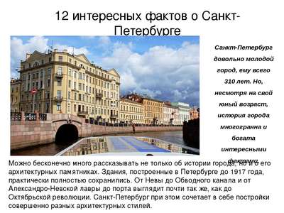 Интересные факты о Санкт Петербурге