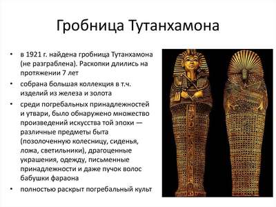 Интересные факты о гробнице Тутанхамона