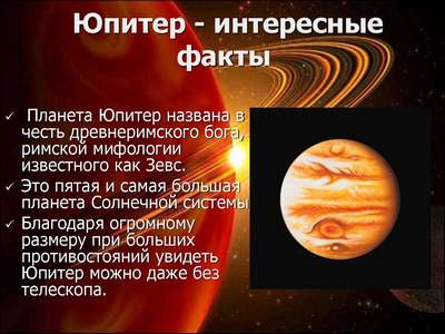 Планета Юпитер - интересные факты