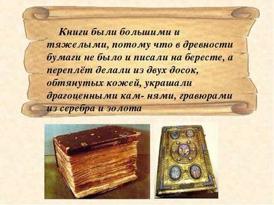 Интересные факты о рукописных книгах древней Руси