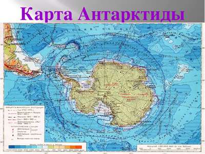 Географические карты Антарктиды крупным планом на русском языке: физическая и контурная
