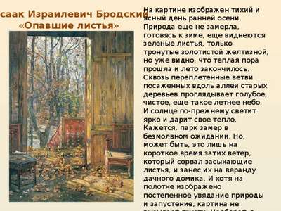 Сочинение: описание картины И.И. Бродского «Опавшие листья»