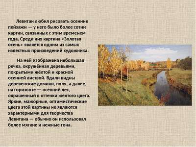 Сочинение: описание картины И. Левитана «Осень»