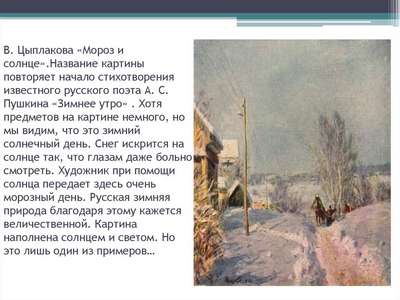 Сочинение: описание картины В.Г. Цыплакова «Мороз и солнце»