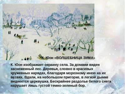 Сочинение по картинам Юона «Волшебница-зима» и «Русская зима. Лигачево»