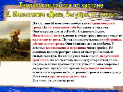 Сочинение: описание картины К.Е. Маковского «Дети, бегущие от грозы»