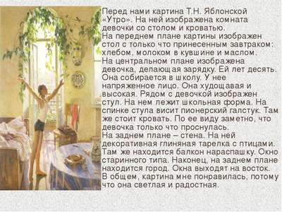 Сочинение: описание картины Татьяны Яблонской «Утро»