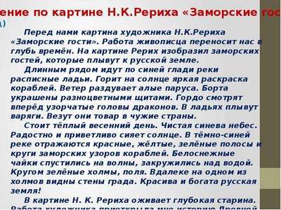 Сочинение: описание картины Николая Рериха «Заморские гости»
