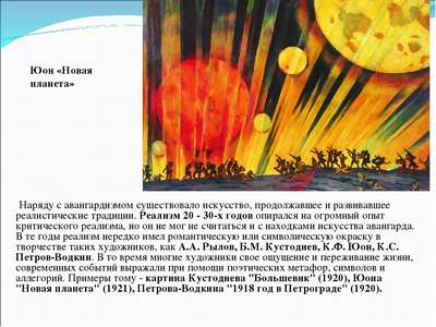 Сочинение: описание картины Константина Юона «Новая планета»