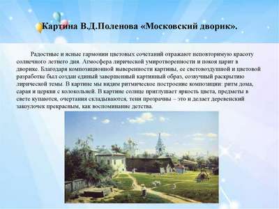 Сочинение: описание картины В. Д. Поленова “Московский дворик”