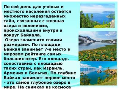 Сочинение на тему: «Озеро Байкал»