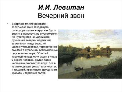 Сочинение-описание картины Левитана “Вечерний звон”