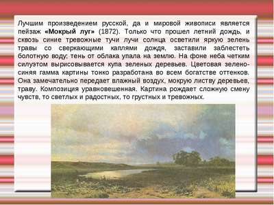 Сочинение: описание картины Ф. Васильева «Мокрый луг»