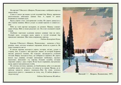Сочинение: описание картины Г.Г. Нисского «Февраль. Подмосковье»