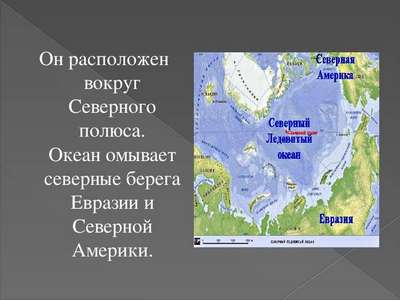 Какие континенты и государства омывает Северный Ледовитый океан?