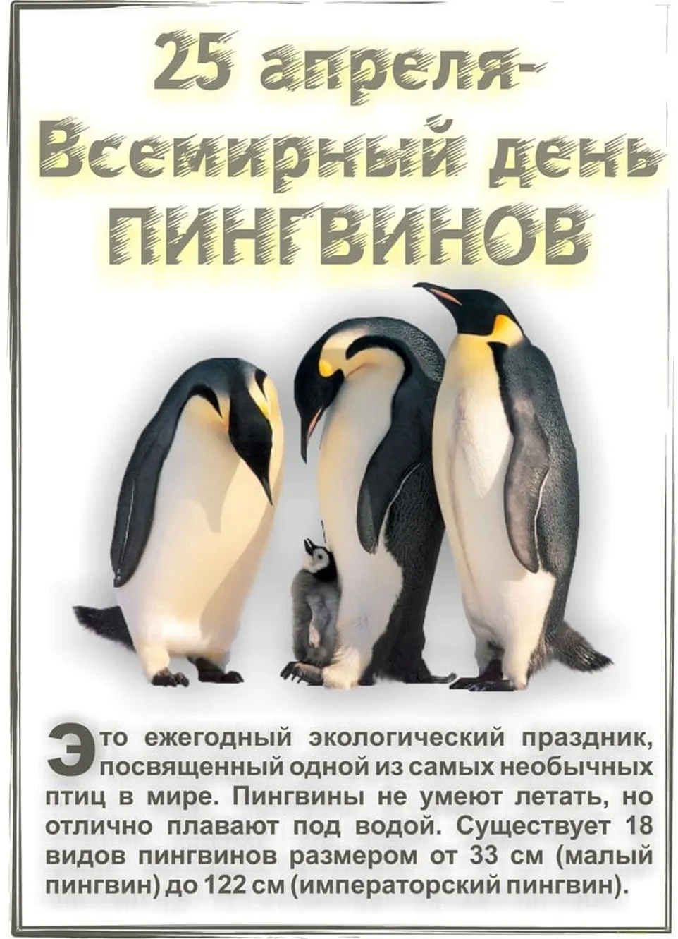 Когда отмечают Международный день пингвинов?