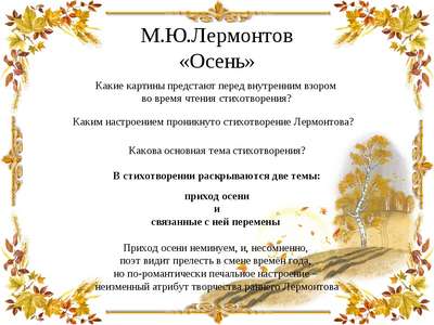 Анализ стихотворения Михаила Лермонтова “Осень”