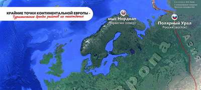 Крайние географические точки Европы: северная, южная, западная и восточная