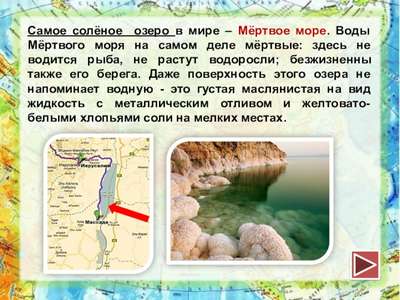 Какое озеро самое соленое на Земле, в Евразии и России?