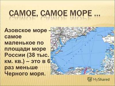 Какое море самое маленькое по площади на Земле, в Евразии и России?