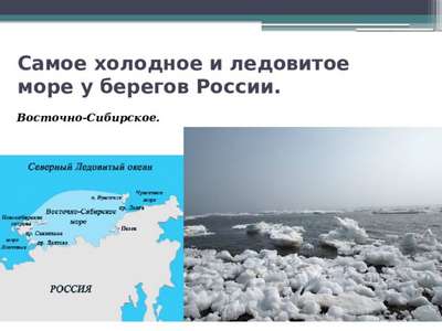 Какое море самое холодное на Земле и в России?