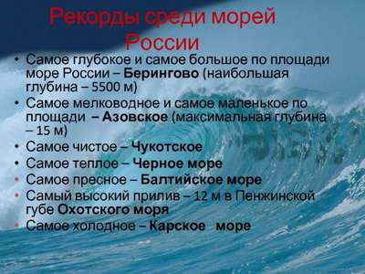 Какое море самое глубокое на Земле, в Евразии и России?