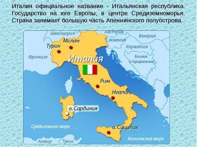 На каком континенте расположена страна Италия?